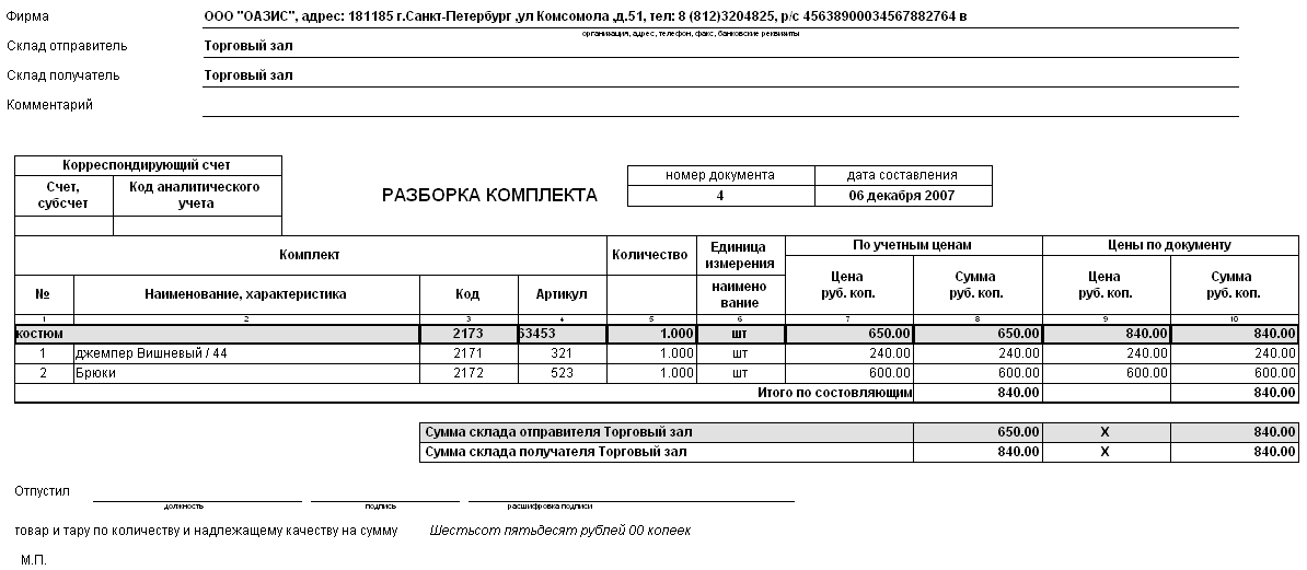 накладная разукмплектации